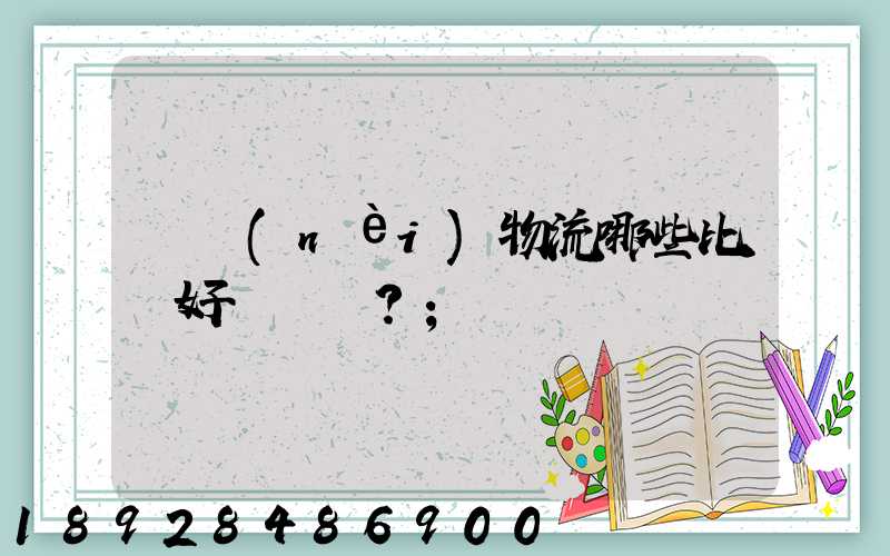 國內(nèi)物流哪些比較好？